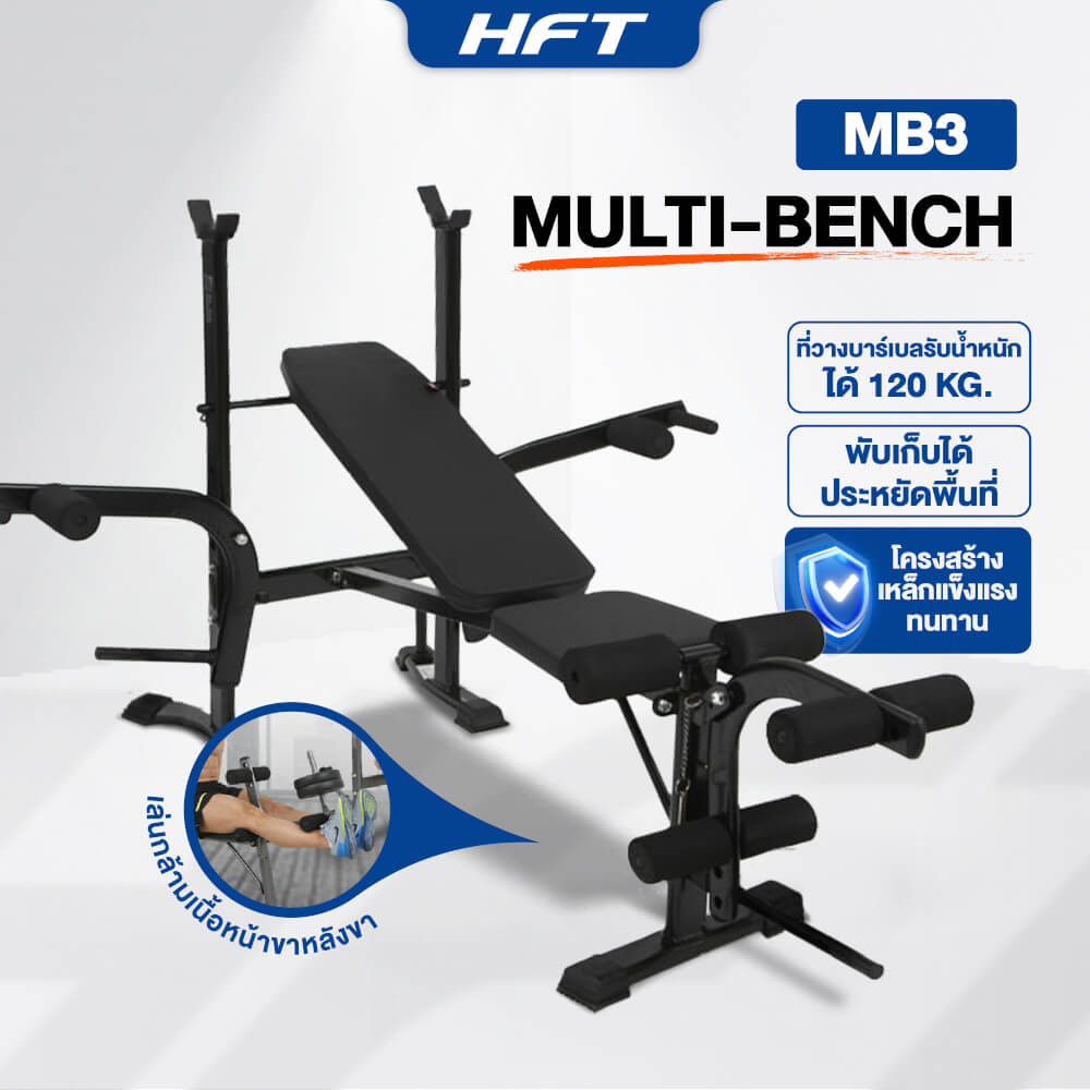 ม้านั่งปรับระดับ HOMEFITTOOLS MULTI-BENCH รุ่น MB3